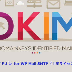 DKIMアドオン　１年ライセンス版