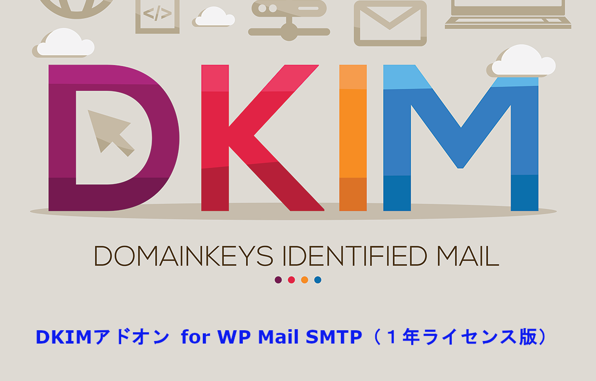 DKIM_1year DKIMアドオン 1年ライセンス版