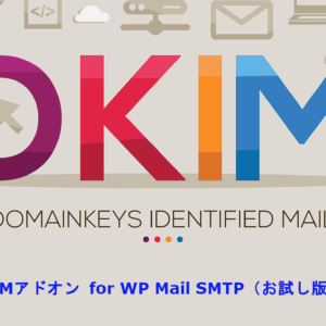 DKIMアドオンお試し版（7日間）