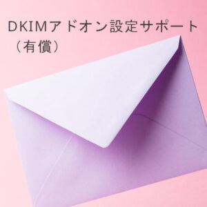 DKIMアドオン設定サポート（有償）